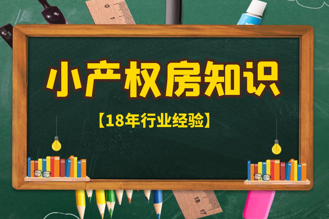 2022關(guān)于深圳小產(chǎn)權(quán)的使用年限，過(guò)期了會(huì)被回收嗎？   