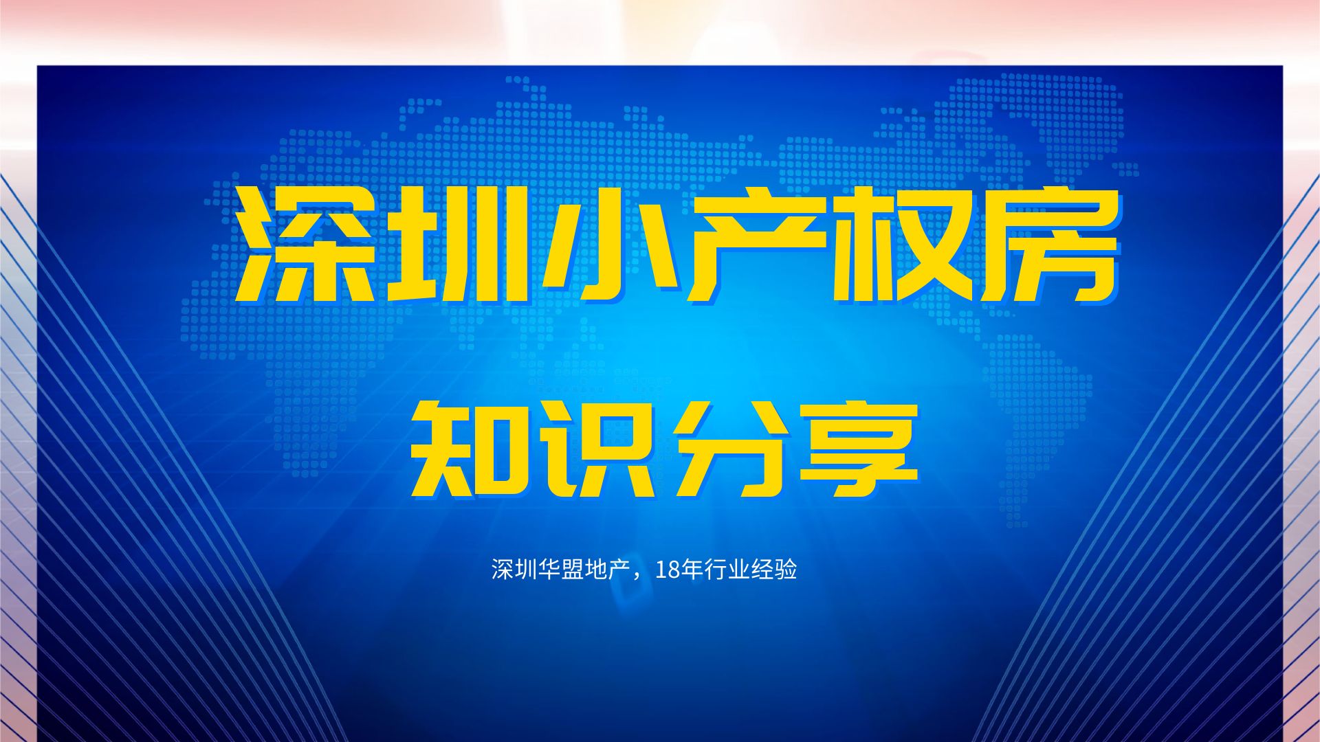 2022年，深圳小產(chǎn)權(quán)房樓盤減少 想買需盡早出手