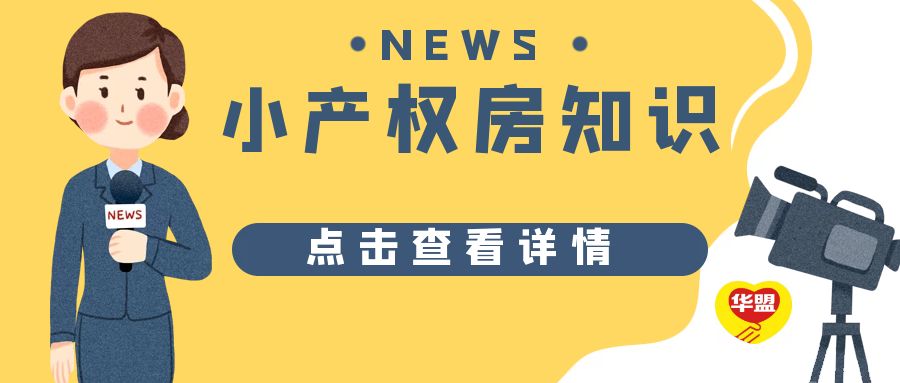 2022年，深圳小產(chǎn)權被拆遷？怎么補償?shù)哪兀?>
                            </div>
                            <div   id=