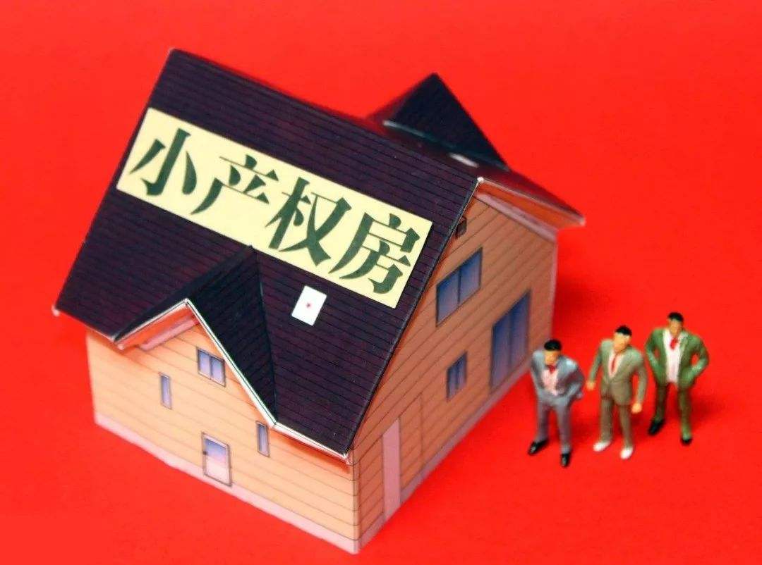 小產(chǎn)權(quán)房由來，究竟能不能買？