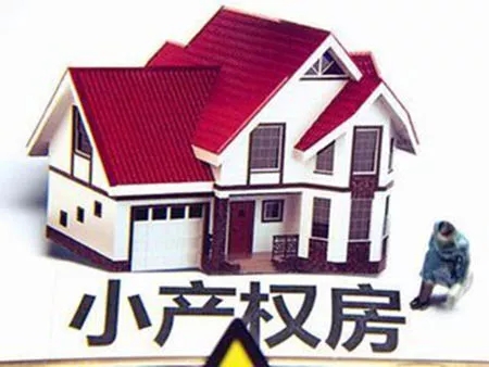 小產(chǎn)權房是指在農(nóng)村集體土地上建設的房屋