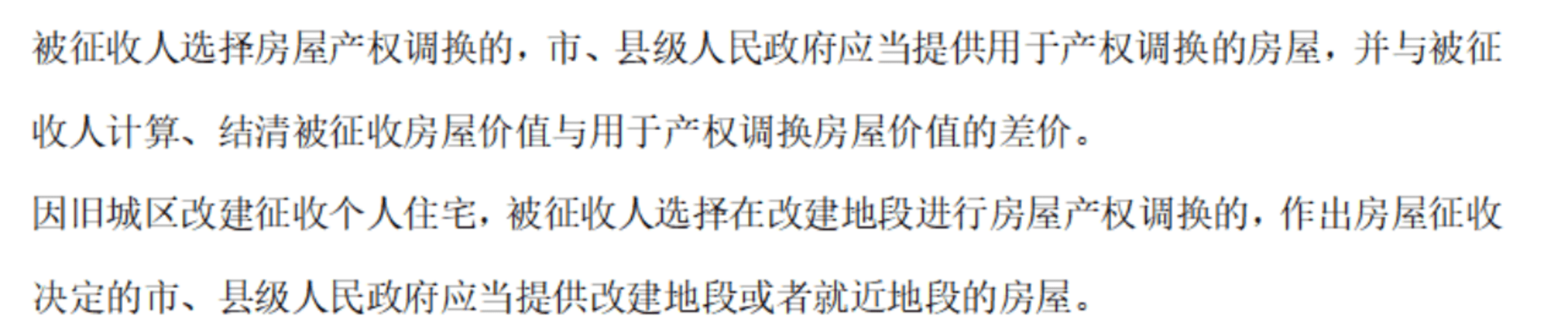 縣級人民政府應(yīng)當提供用于產(chǎn)權(quán)調(diào)換的房屋