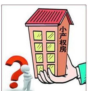 這點還是令不少小產(chǎn)權房業(yè)主感到欣慰的