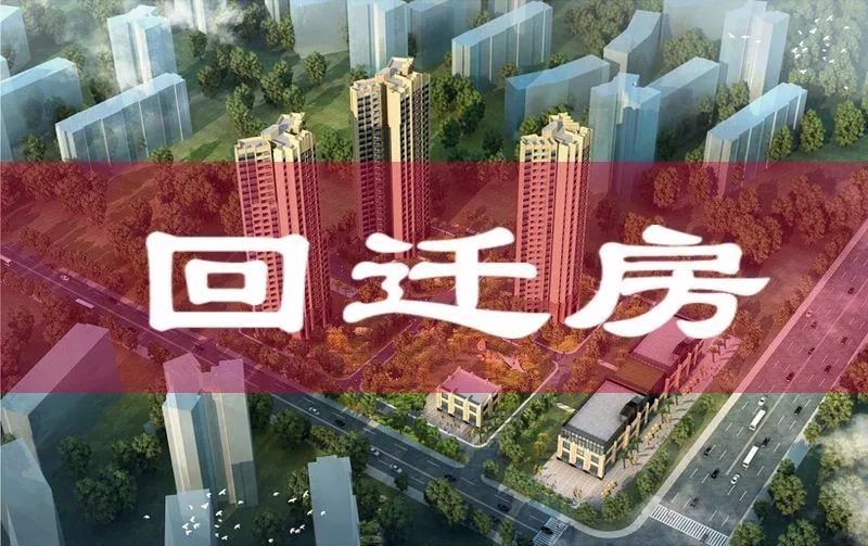 那么購(gòu)買回遷房沒(méi)房本都有哪些風(fēng)險(xiǎn)