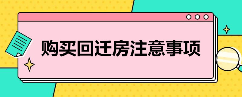 嚴(yán)防一房數(shù)賣回遷房買賣無法辦理預(yù)告登記