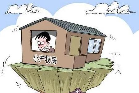 小產(chǎn)權(quán)房的交易根本就不受法律的保護