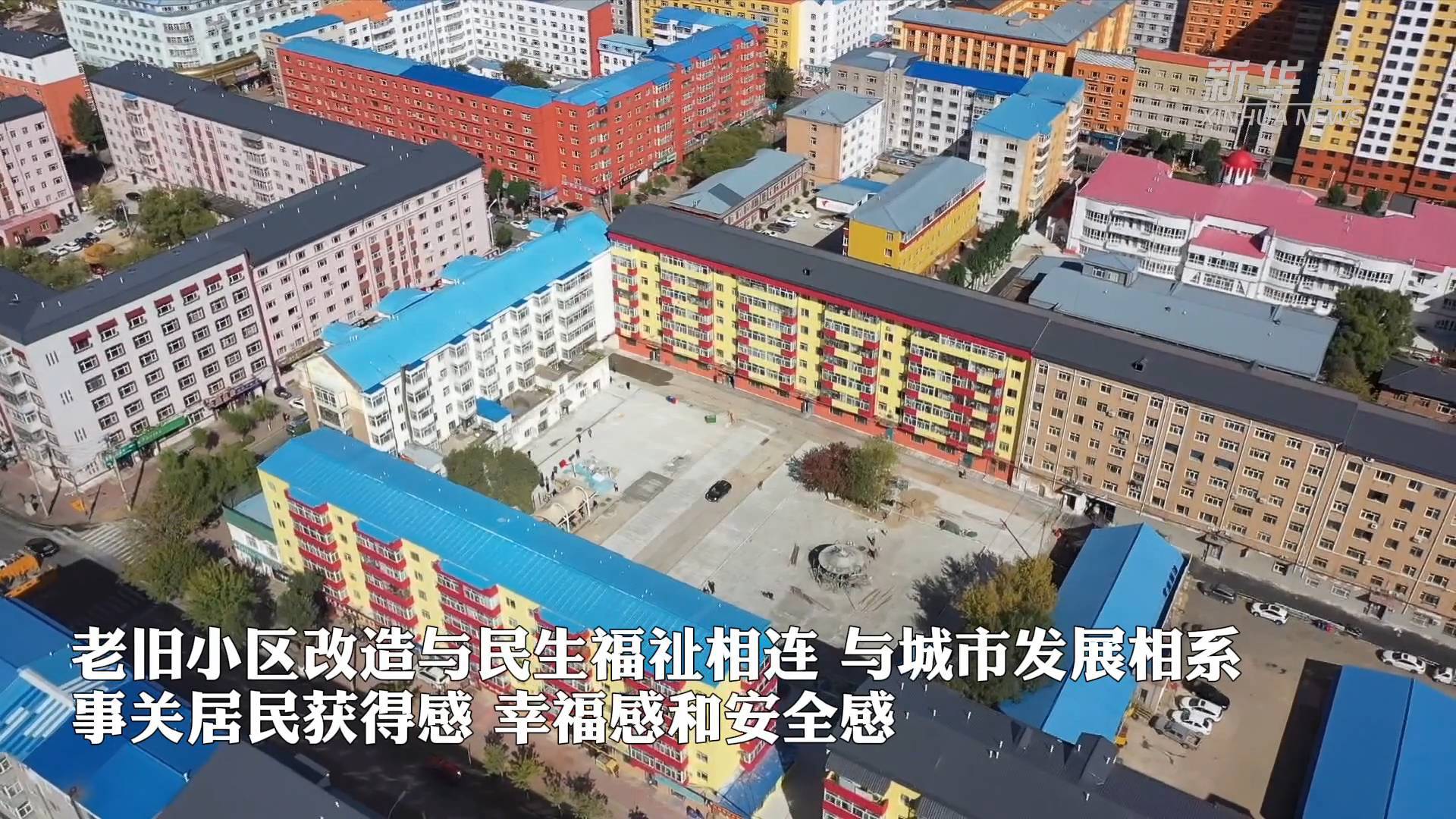 是長春市大力實(shí)施棚戶區(qū)改造的一個縮影