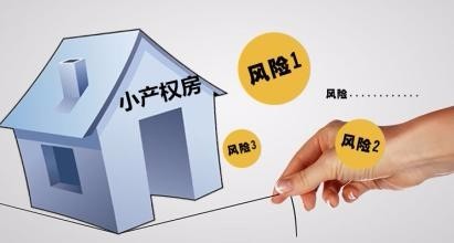 建議意向購(gòu)房者不要輕易嘗試購(gòu)買(mǎi)小產(chǎn)權(quán)房