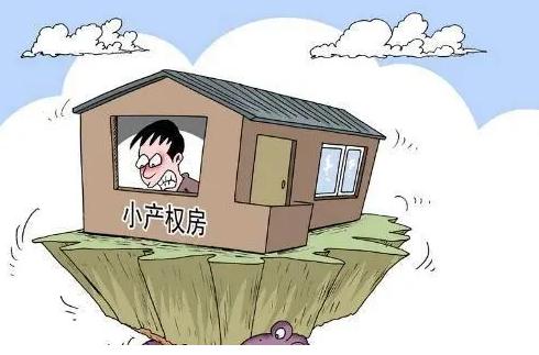 由于購房者對(duì)小產(chǎn)權(quán)房并沒有所有權(quán)